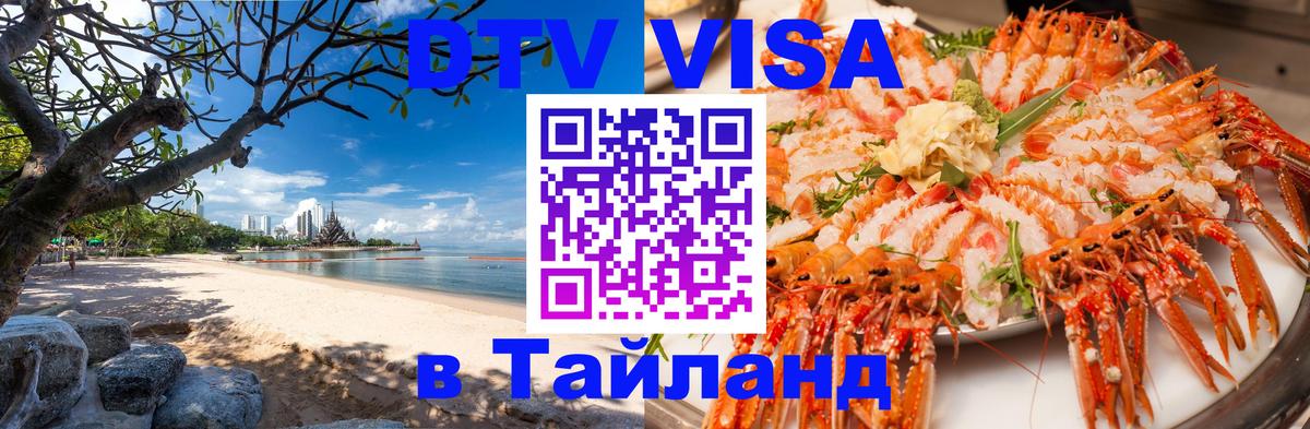 Стоимость и условия DTV визы — оформление в Таиланд под ключ - 04.10.2025 